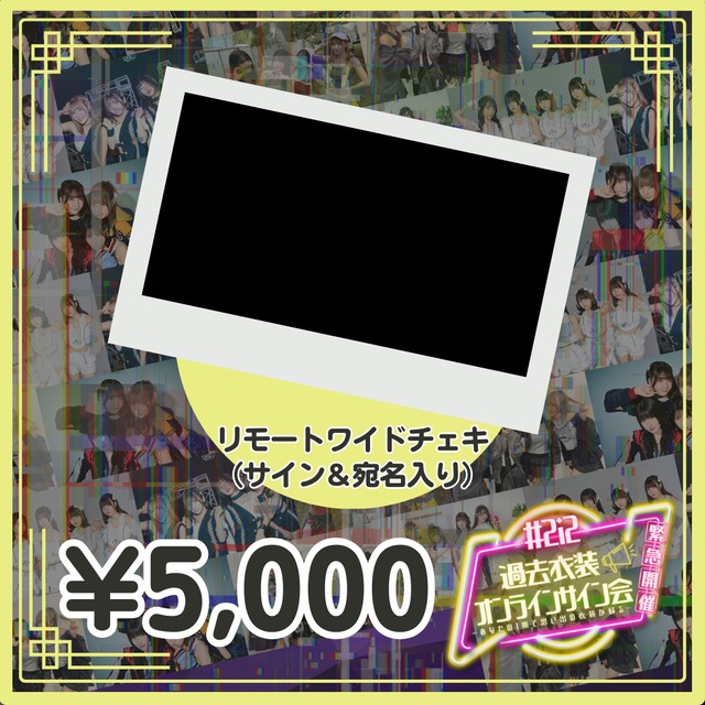 過去衣装オンラインサイン会リモートワイドチェキ(サイン＆宛名入り)【NI488】