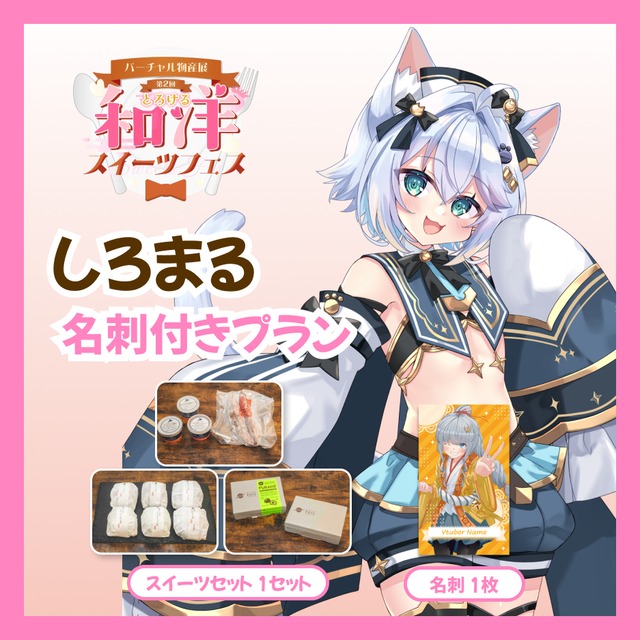 【名刺付きプラン】【しろまる】バーチャル物産展 第二回とろける和洋スイーツフェス