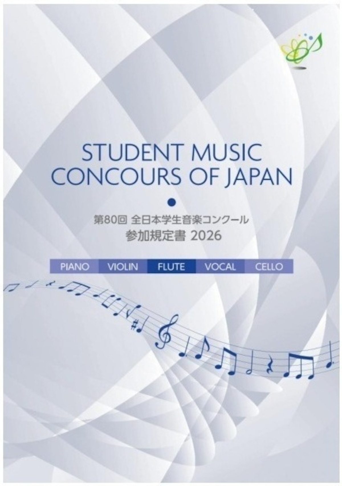 全日本 学生 音楽 コンクール