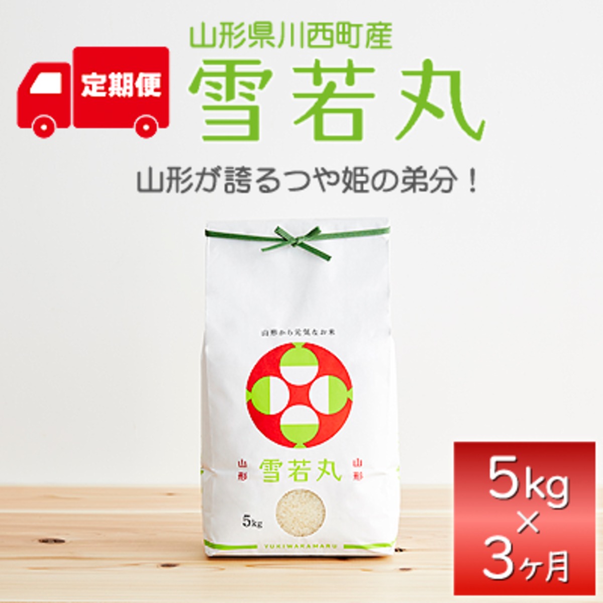定期便 3か月】【雪若丸】5kg 精米 | Be-Seeds山形農産