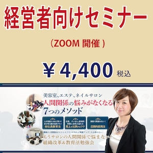 美容サロン経営者　ZOOM講座