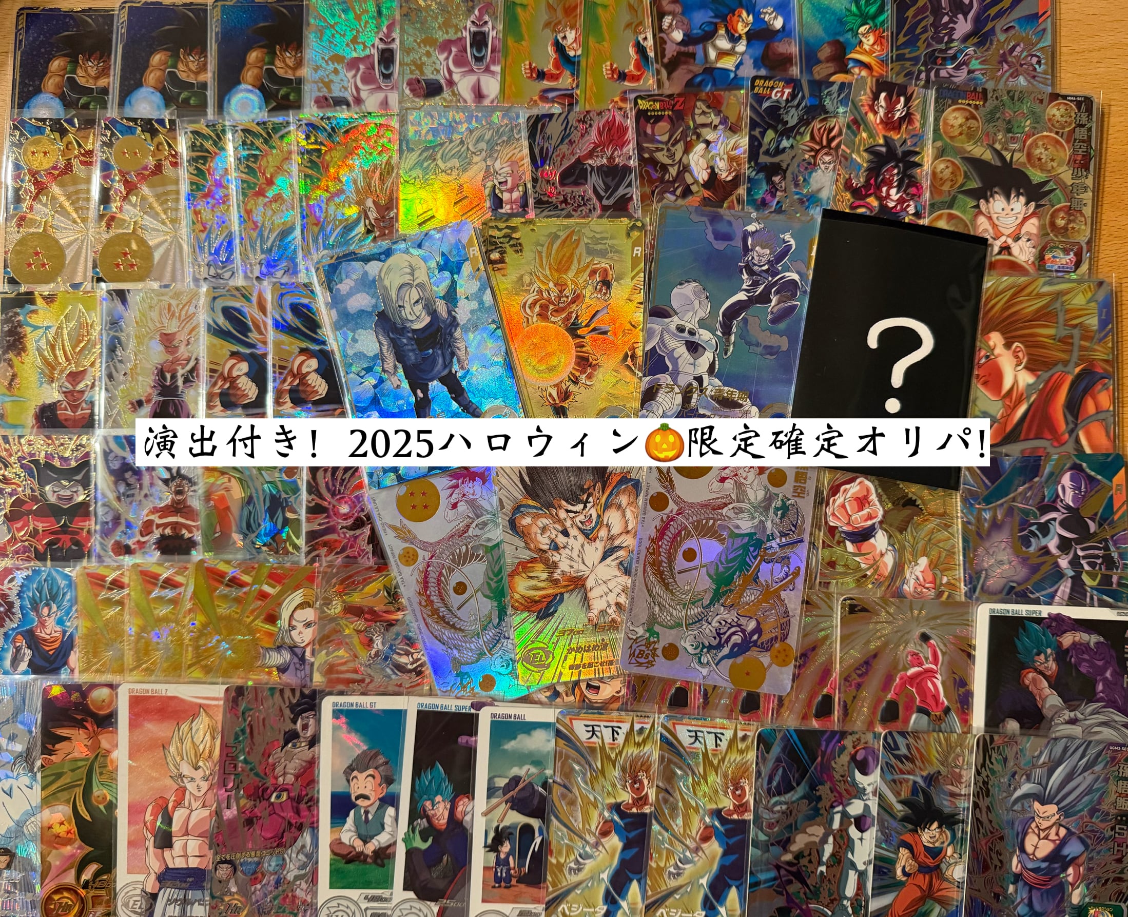 ドラゴンボールダイバーズ&ヒーローズ ハロウィン限定!演出付き確定オリパ