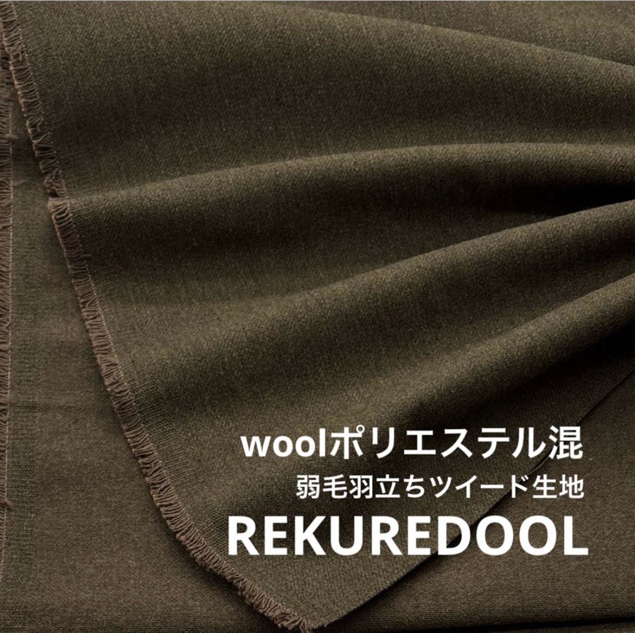 ★TC308◆2.5m◆ウールポリエステル混弱毛羽立ちツイード生地◆オリーブ色