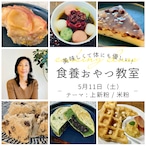 ＜東京 / 5月11日開催＞ 若杉典加の食養おやつ料理教室