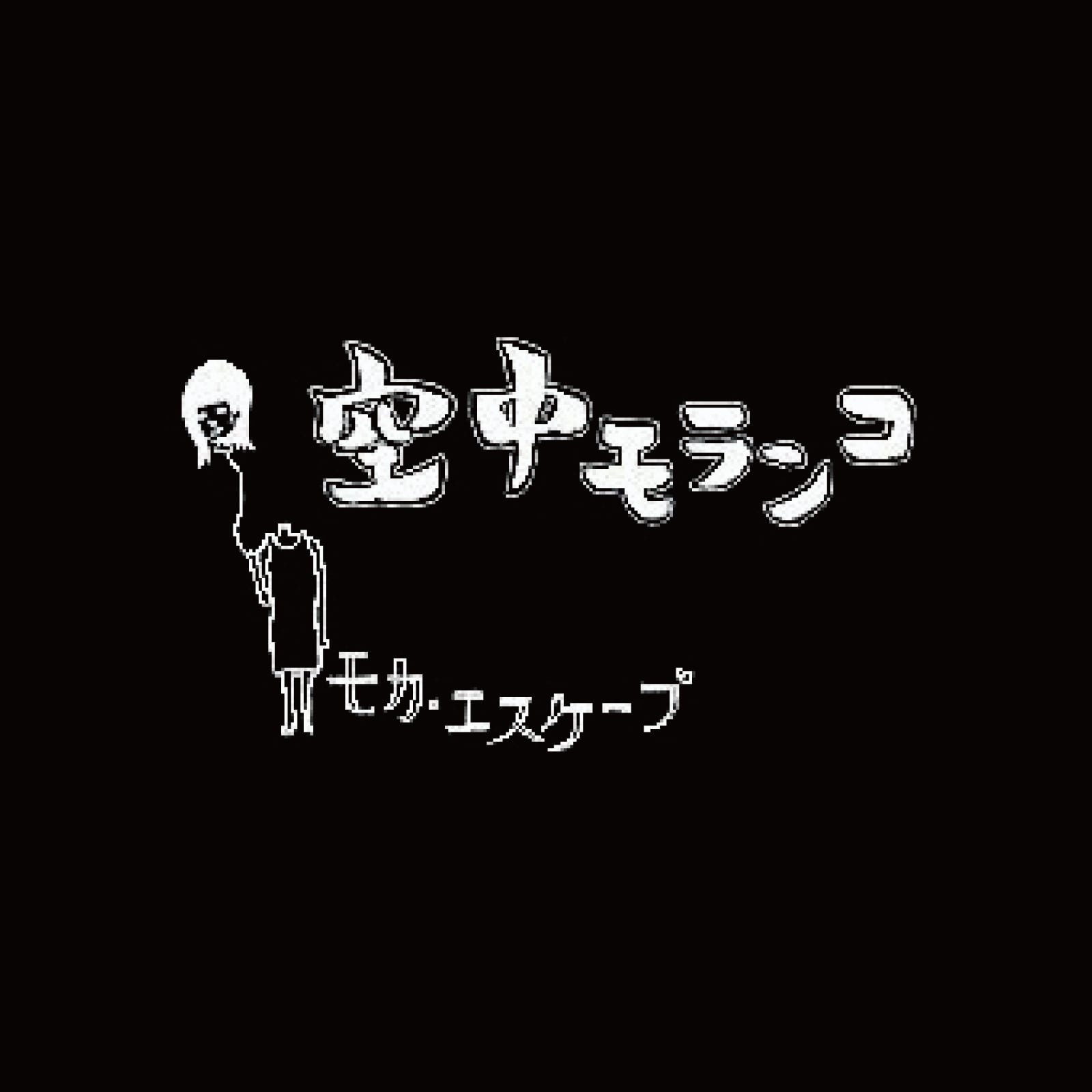 モカ・エスケープ｣ 空中モランコ [DIGITAL] | Kebab Records Online Shop