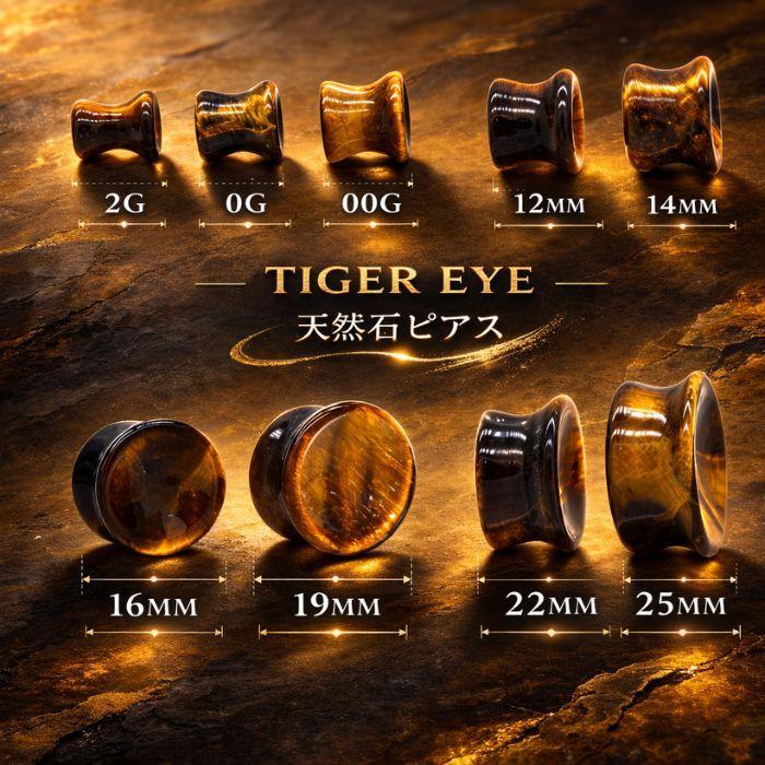 天然石ピアス ボディピアス タイガーアイ 22mm 25mm プラグ ダブル