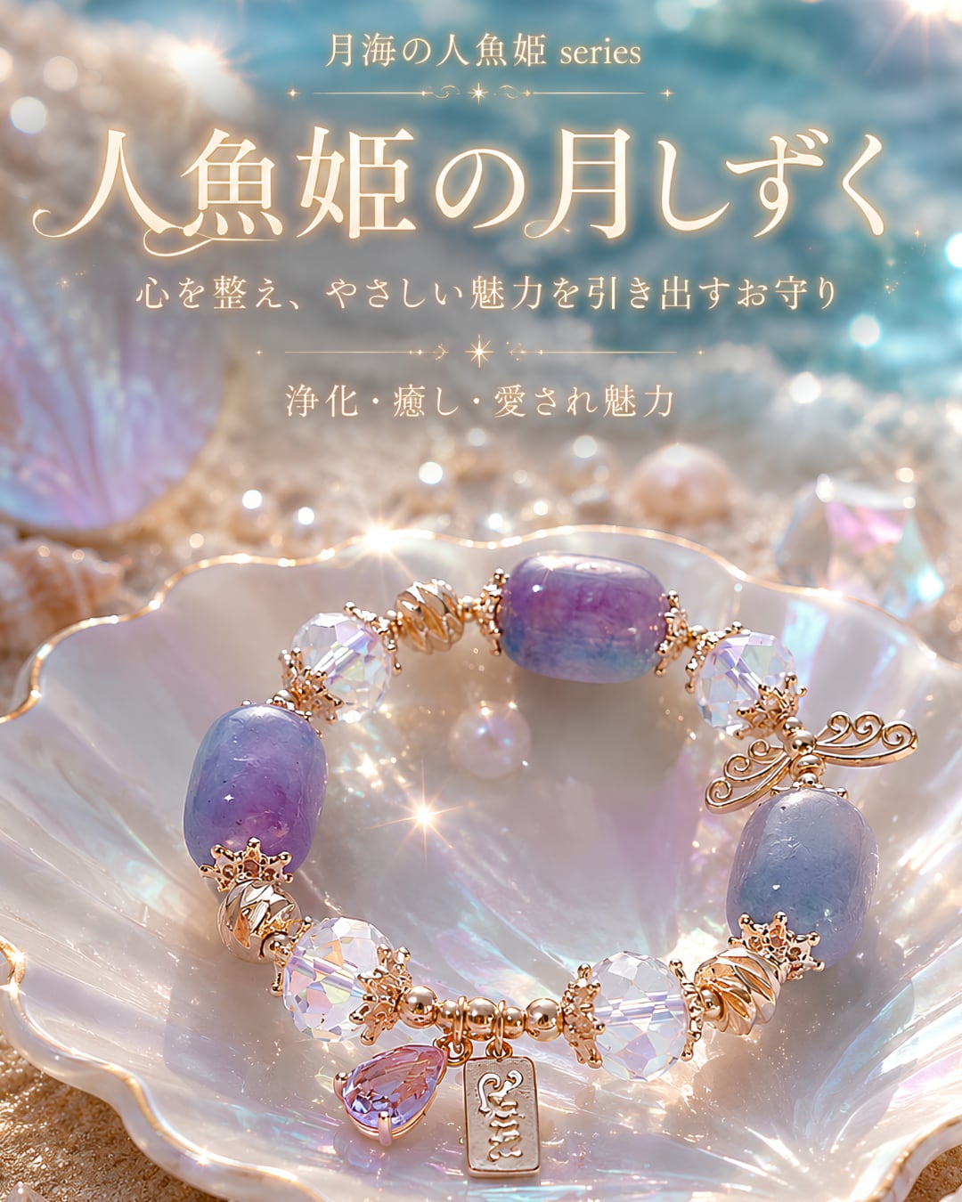人魚姫の心ほどける海しずく — 揺れる心を整え、愛される私へ —❤︎B192