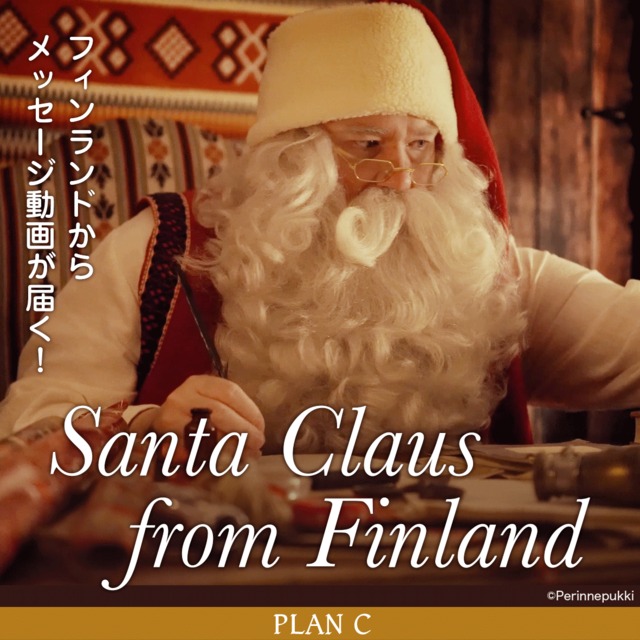 【PLAN C】Santa Claus from Finland  フィンランドのサンタクロースからあなたに動画とグリーティングカードが届く！名前+パーソナルメッセージも！