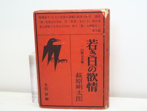 若き日の欲情　白秋への手紙　編者献呈署名入　/　萩原朔太郎　木俣修編　[32531]