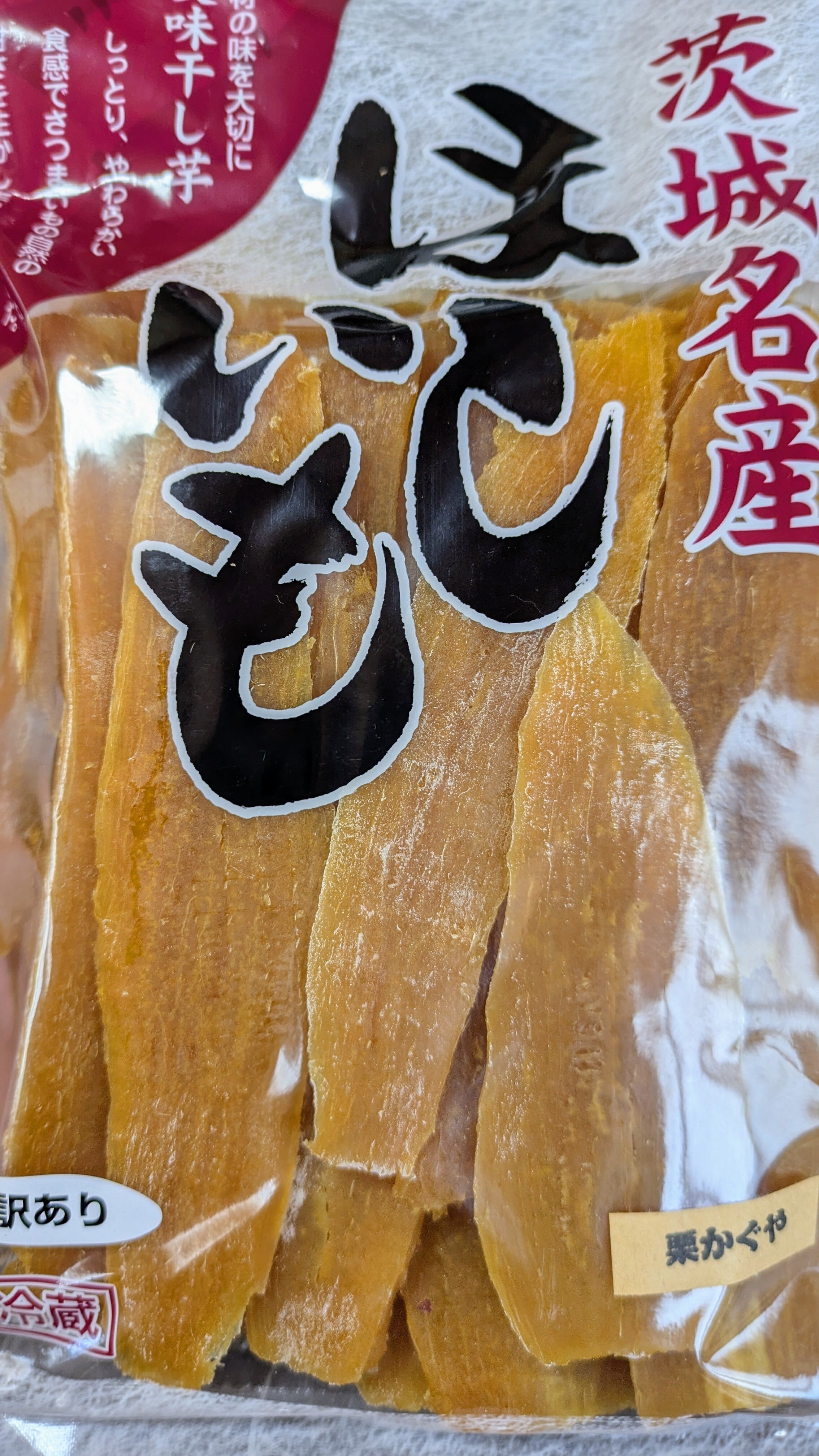 訳あり】茨城県産干しいも