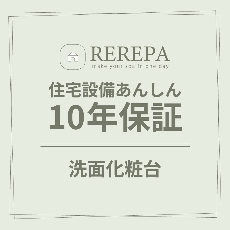 住宅設備あんしん10年保証【システムトイレ】※リリパでリフォームをしたお客様対象 延長保証
