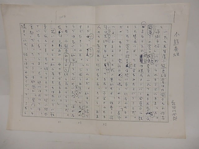 長谷川四郎草稿　/　長谷川四郎　　[24589]