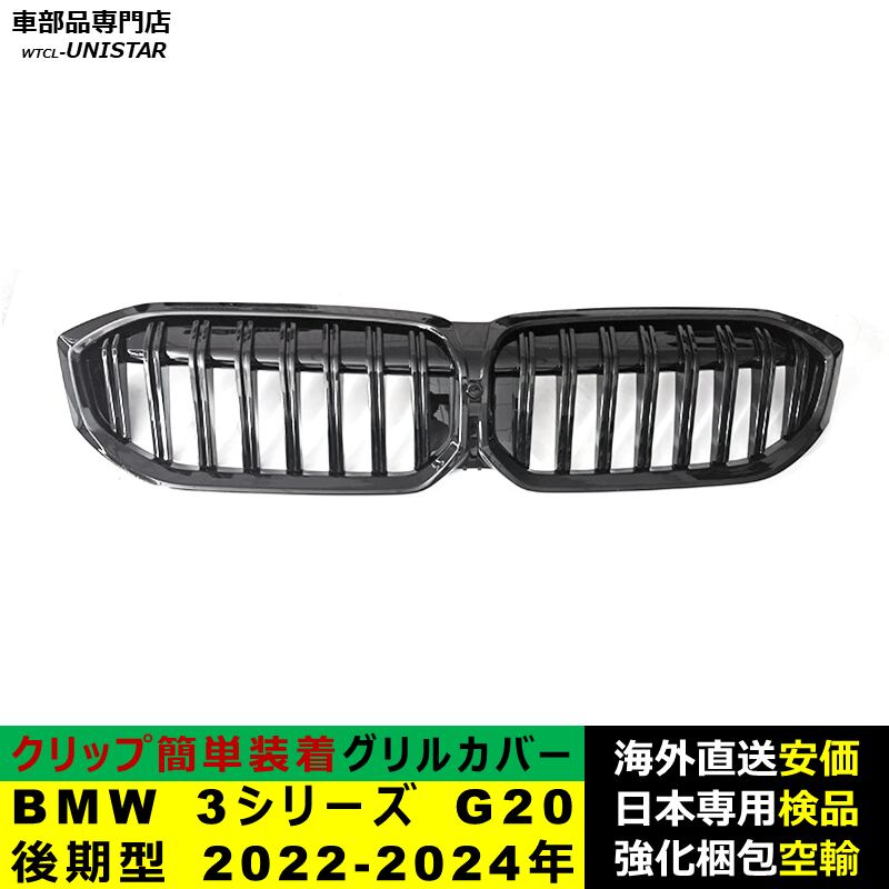 フロントグリル 互換品 BMW 3シリーズ G20 後期型 2022-2024年適用