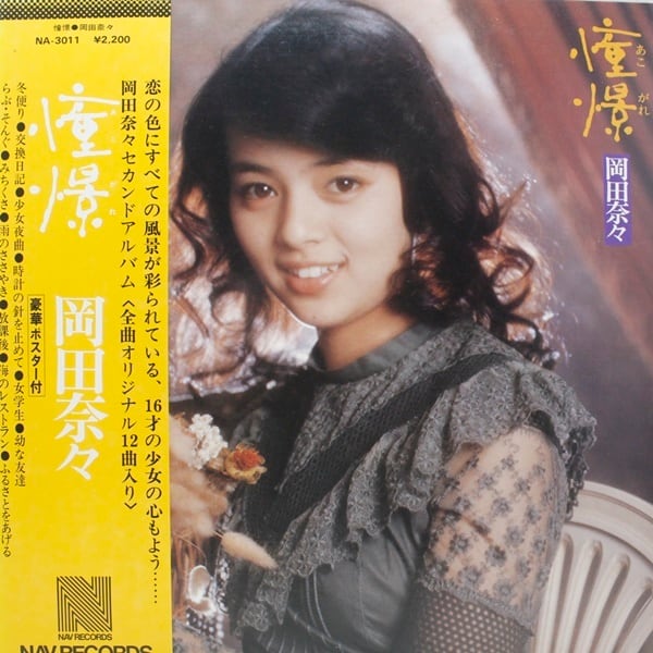 岡田奈々 / 憧憬 あこがれ [NA-3011] - 画像1