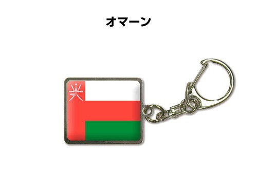 国旗キーホルダー 記念品 父の日 プレゼント 世界 贈り物 オリンピック 国旗 141 オマーン OMAN 送料無料