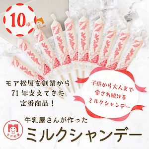 ミルクシャンデー｜１０本入