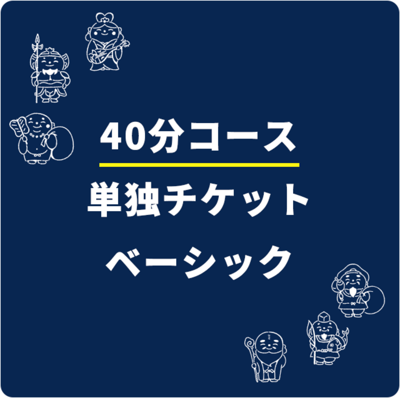 40分コース 単独チケット スタンダード