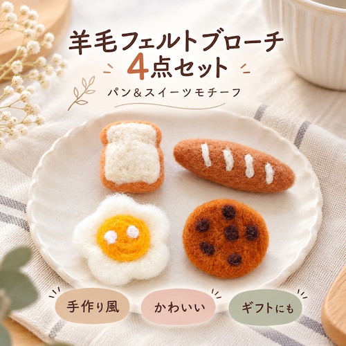 ハンドメイド風 羊毛フェルト ブローチ ピン バゲット クッキー 目玉焼き 徽章 4点 セット ギフト かわいい 雑貨 パン スイーツ