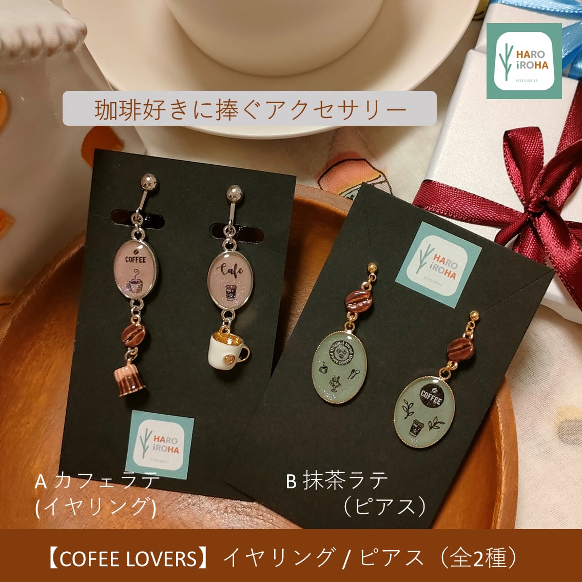 コーヒー チョコ ピアス ホイップ COFFEE LOVERS】イヤリング / ピアス (全2種) | HAROiROHA
