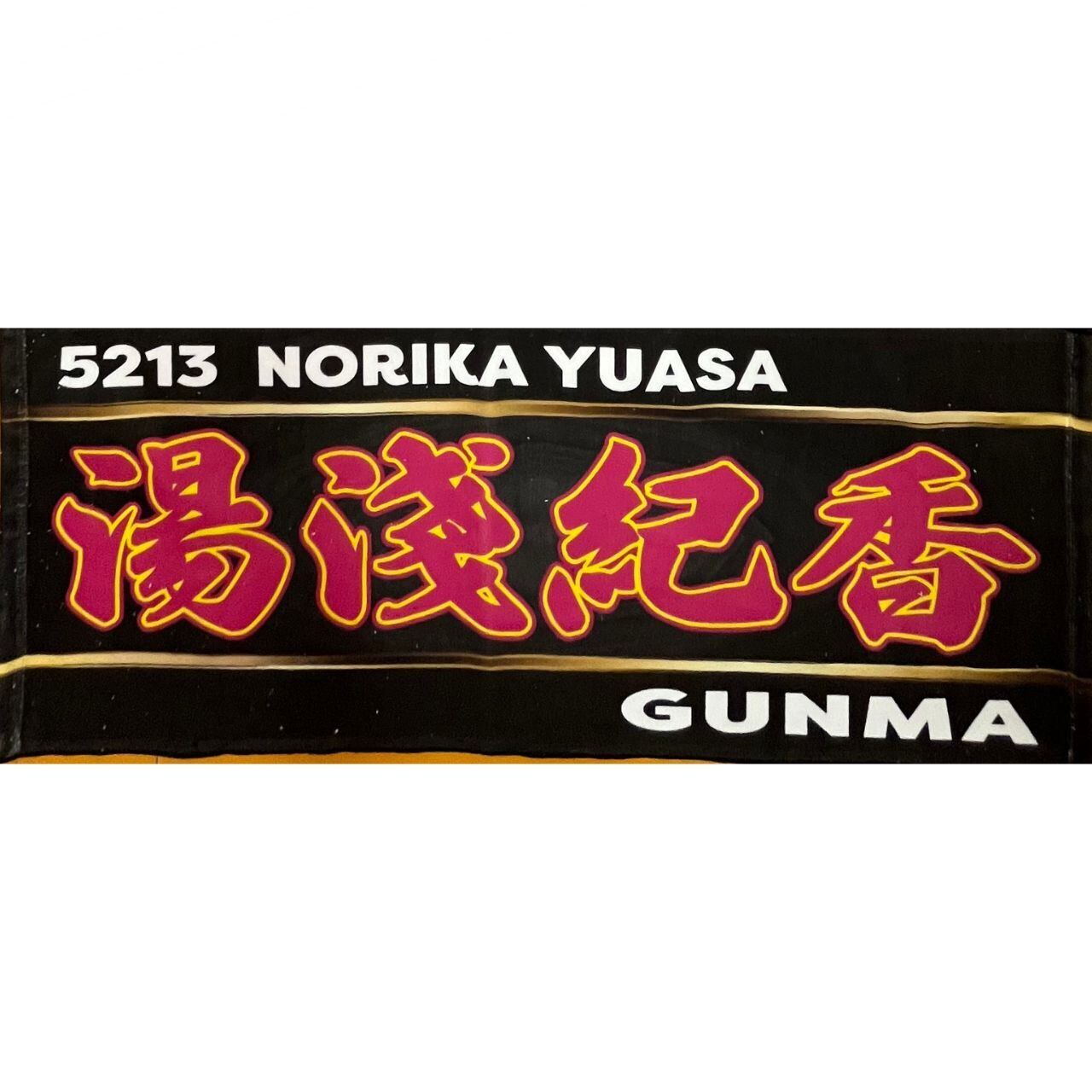 湯淺紀香選手ファンコラボ応援タオル 【ボートレース 競艇】タオル