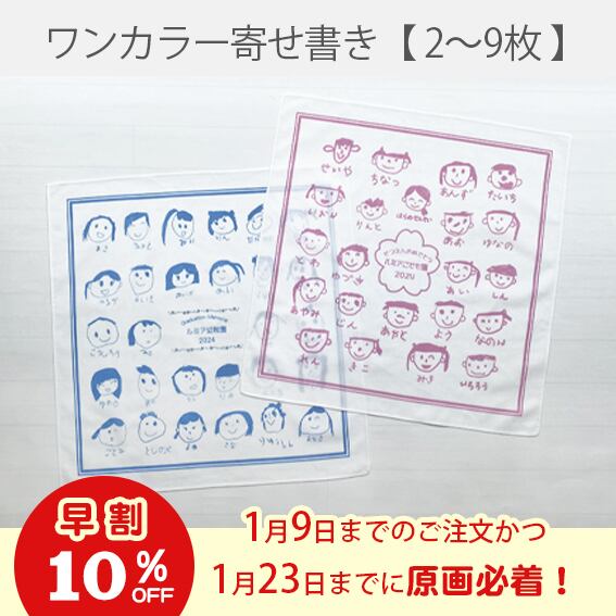 《早割》ワンカラー寄せ書き風ハンカチ【2～9枚】