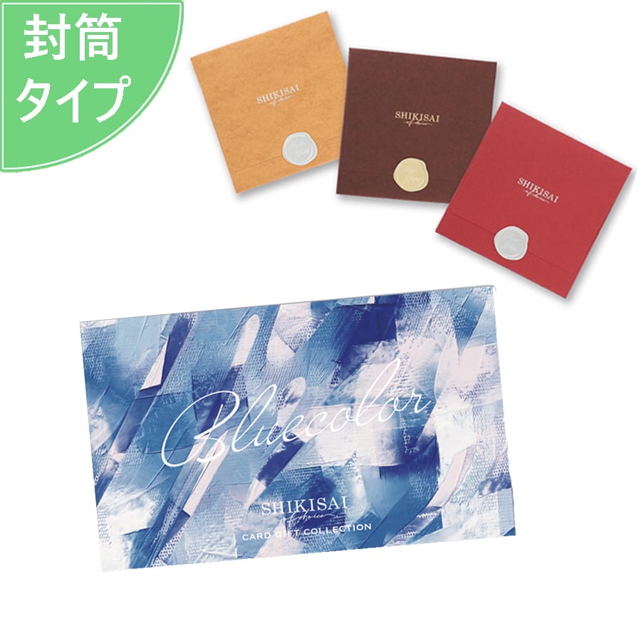 3品選べる カード式カタログギフト ブルーコース 封筒タイプ SHIKISAI 幸せデリバリー（ギフト・結婚式アイテム・手芸用品の通販）
