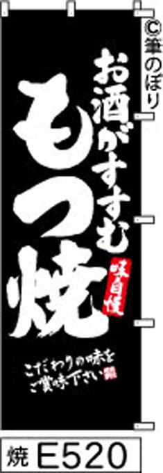 もつ焼き】のぼり旗｜送料無料 目立つ手書き筆文字[e520]黒に白 | 筆