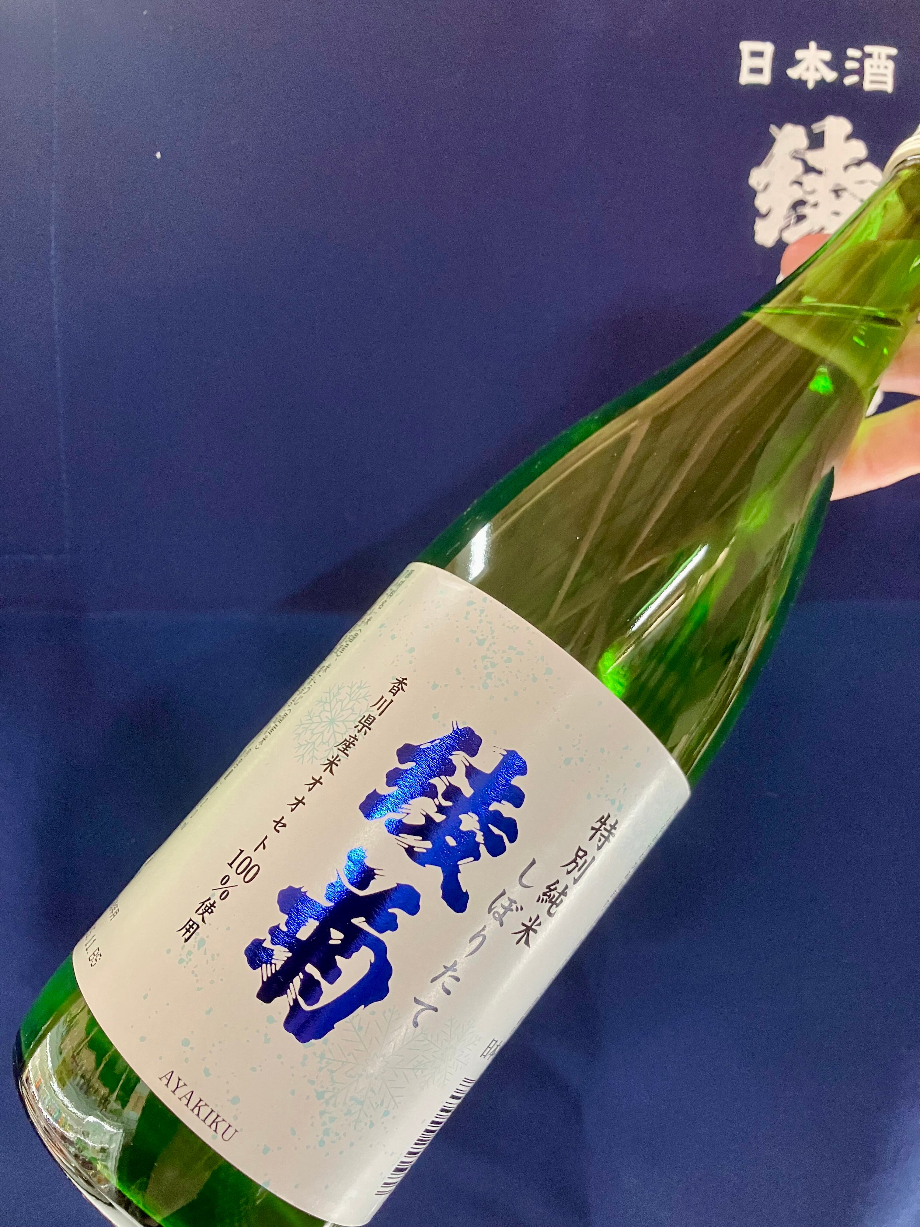 令和7BYしぼりたて！香川県【綾菊酒造】☆『綾菊 特別純米 しぼりたて