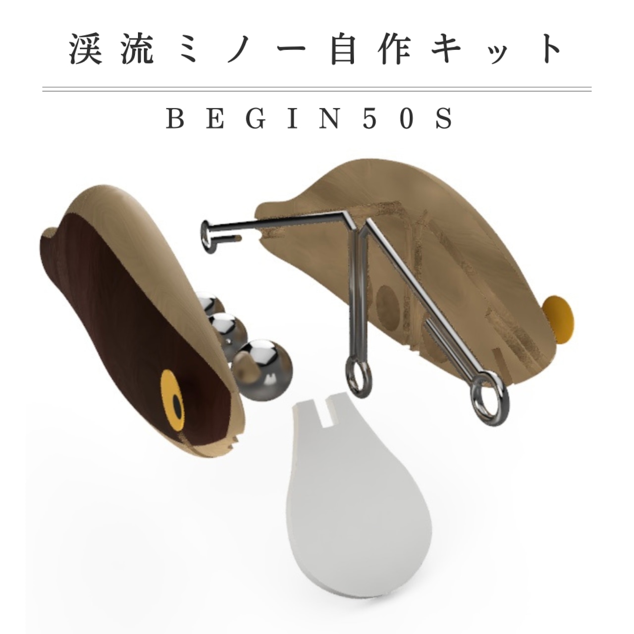 渓流ミノー自作キット【BEGIN50S】