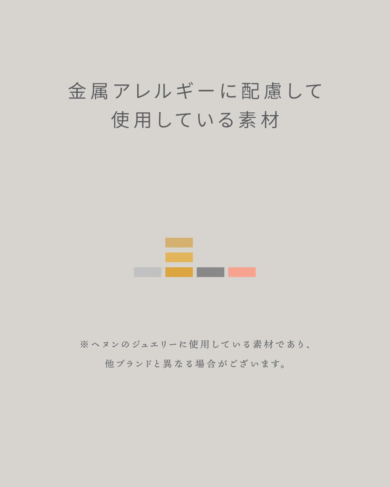 金属アレルギーに配慮して使用している素材　Material