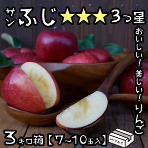 りんごサンふじ３㎏（７〜10玉）【★★★】３つ星 ギフトにも