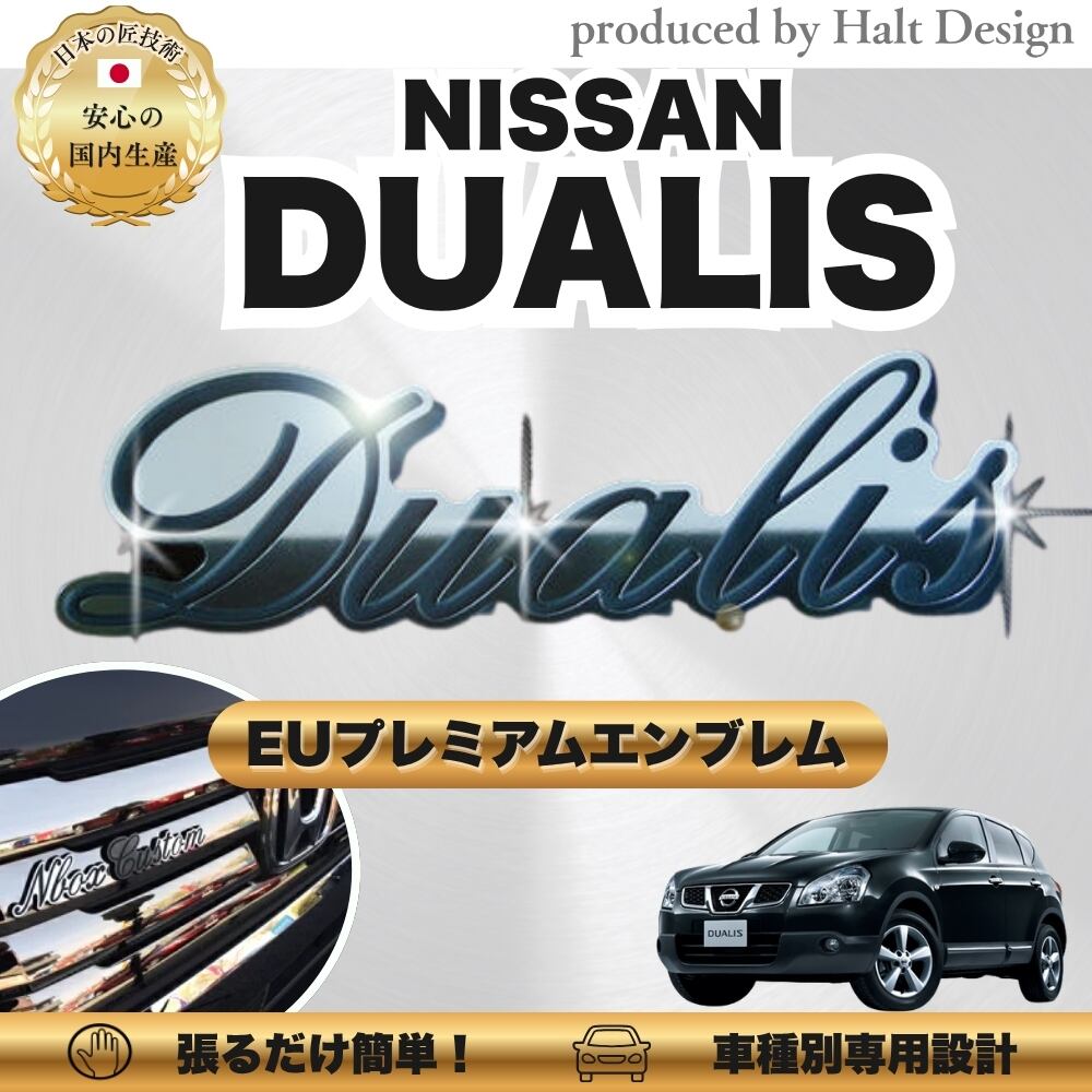 ニッサン カーアクセサリー EUプレミアムエンブレム DUALIS デュアリス