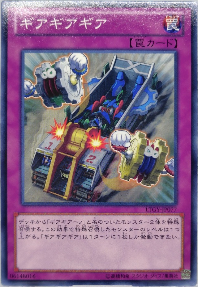 ギアギアギア【LTGY-JP077】[N]