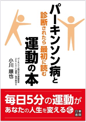 パーキンソン病と診断されたら最初に読む運動の本【運動動画QRコード付き】