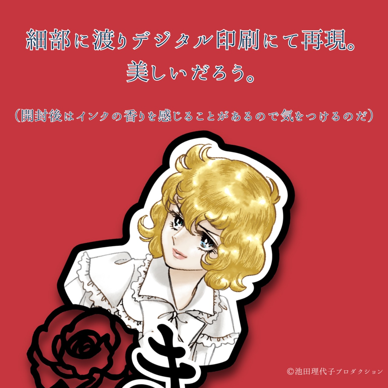 《ベルサイユのばら》ブックマーク リクエスト復刻版