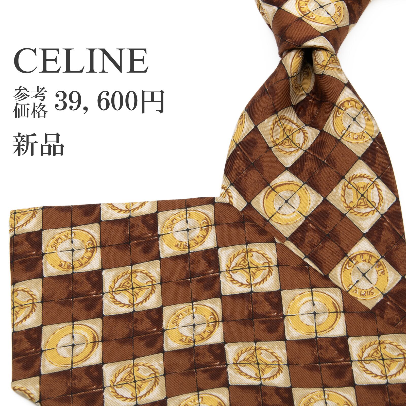 送料無料 セリーヌ ネクタイ 新品 シルク 茶色 ブラウン 黄色 ベージュ 総柄 Y2K 00s マカダム ブラゾン ロゴ マーク ブランド 綺麗 P639