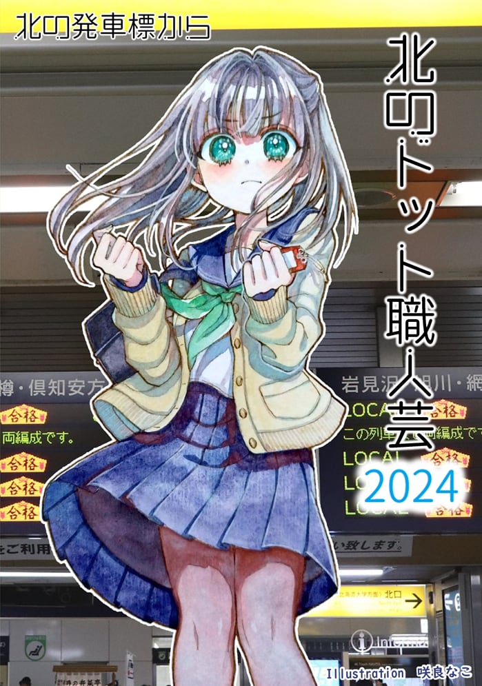 北のドット職人芸 2024/どらねこ