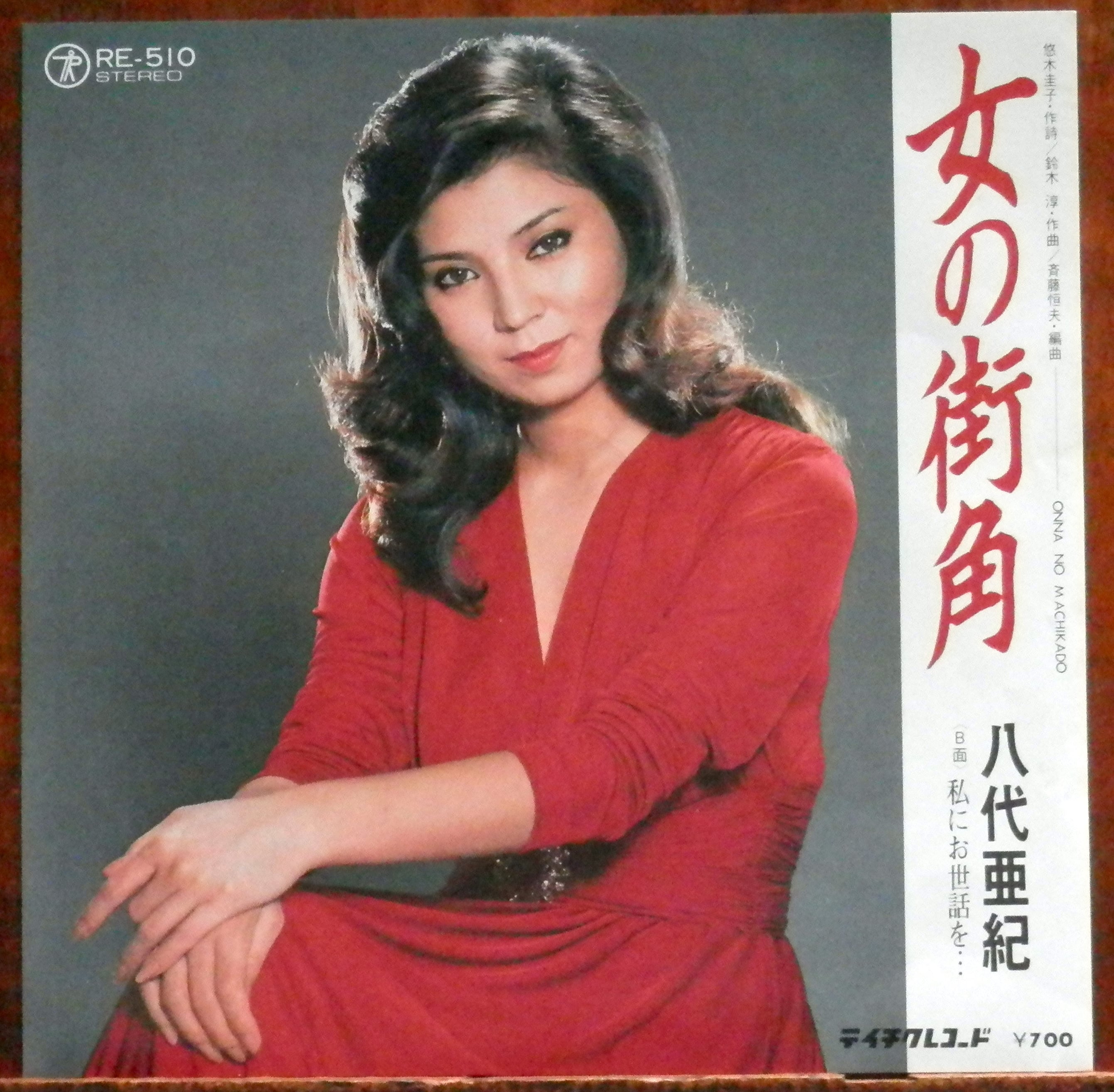 80【EP】八代亜紀 - 女の街角 | 音盤窟レコード