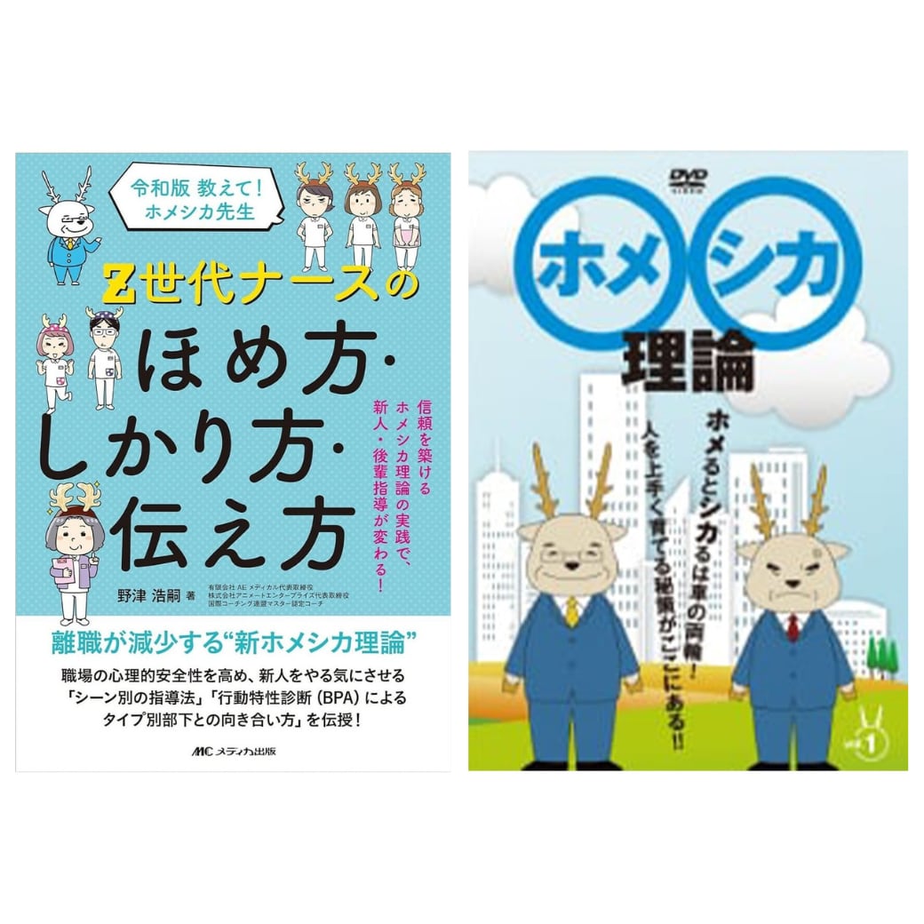 Z世代ナースのほめ方・しかり方・伝え方+ホメシカ理論アニメDVD Z世代ナースのほめ方・しかり方・伝え方+ホメシカ理論アニメDVD
