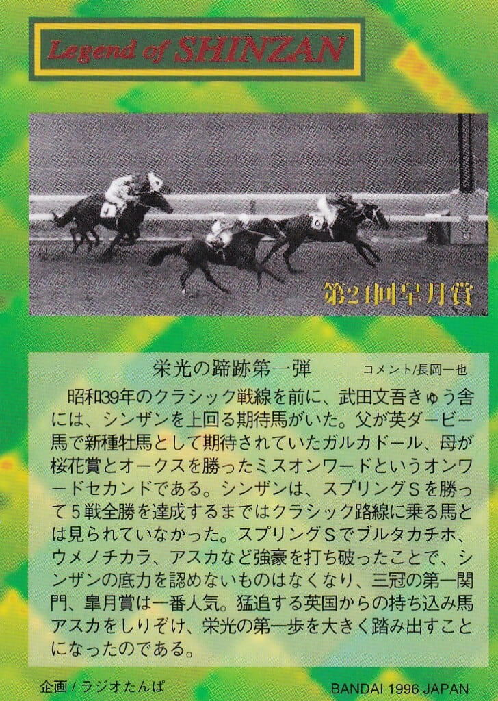 栄光の蹄跡第一弾 第24回皐月賞「シンザンカード Legen of SHINZAN