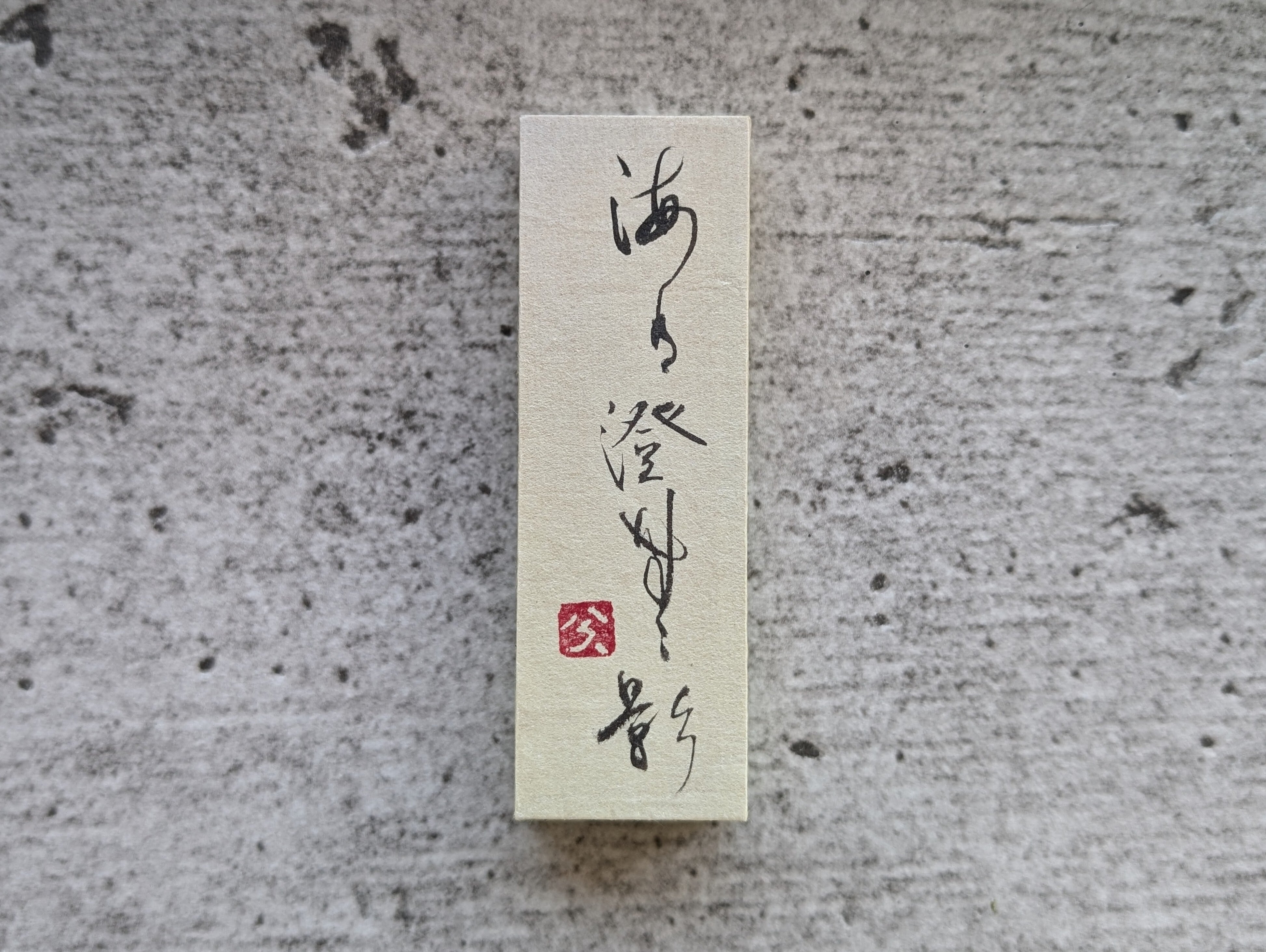書のartwork（海月澄無影）小さな和のキューブオブジェ（一点物