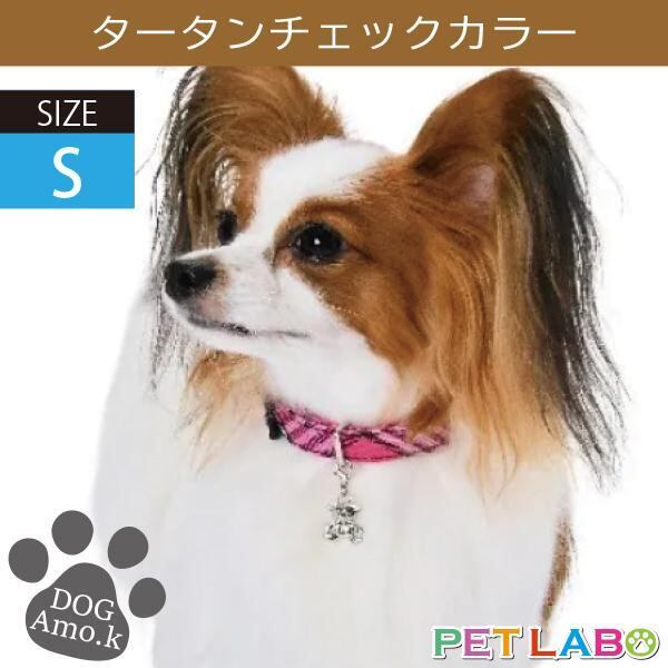 メール便発送OK!! タータンチェックカラー(Sサイズ) Amo.k アモワークス 首輪 胴輪 ハーネス リード 引き手 お散歩 お出かけ