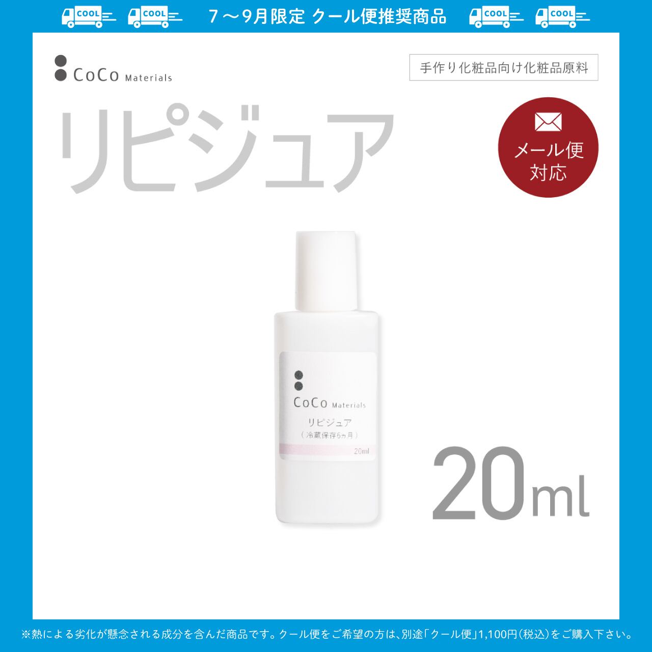 リピジュア 20ml 【CoCo Materials】