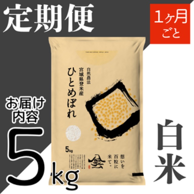 定期１ヶ月毎 令和8年産 登米産 ひとめぼれ 白米 10kg 農薬・化学肥料不使用栽培米