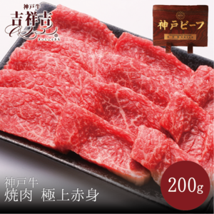 神戸牛焼肉　極上赤身　200g