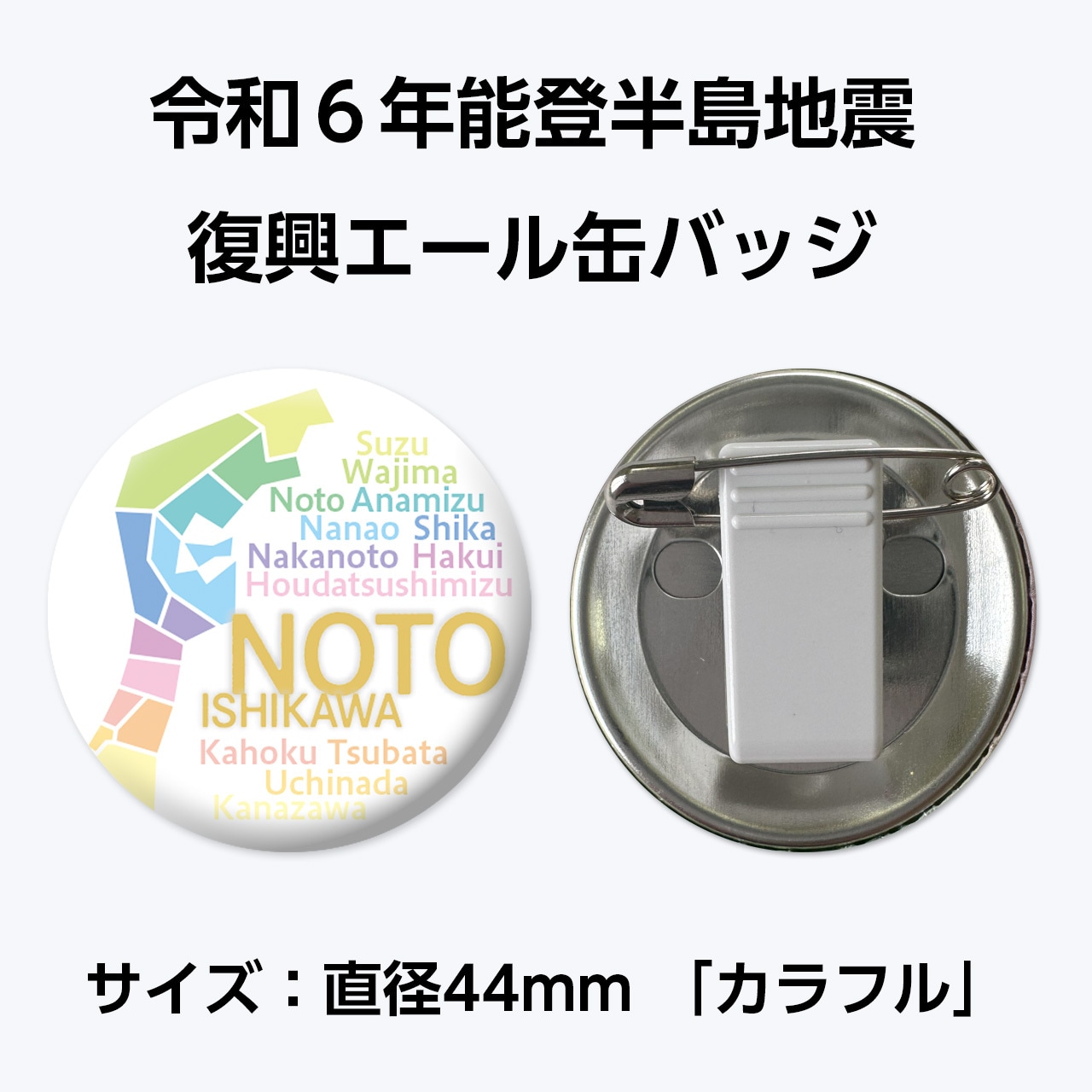 能登半島地震復興支援 復興エール缶バッジ　サイズ：直径44mm「カラフル」