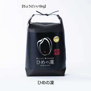 田力米 ひめの凜 白米 5kg