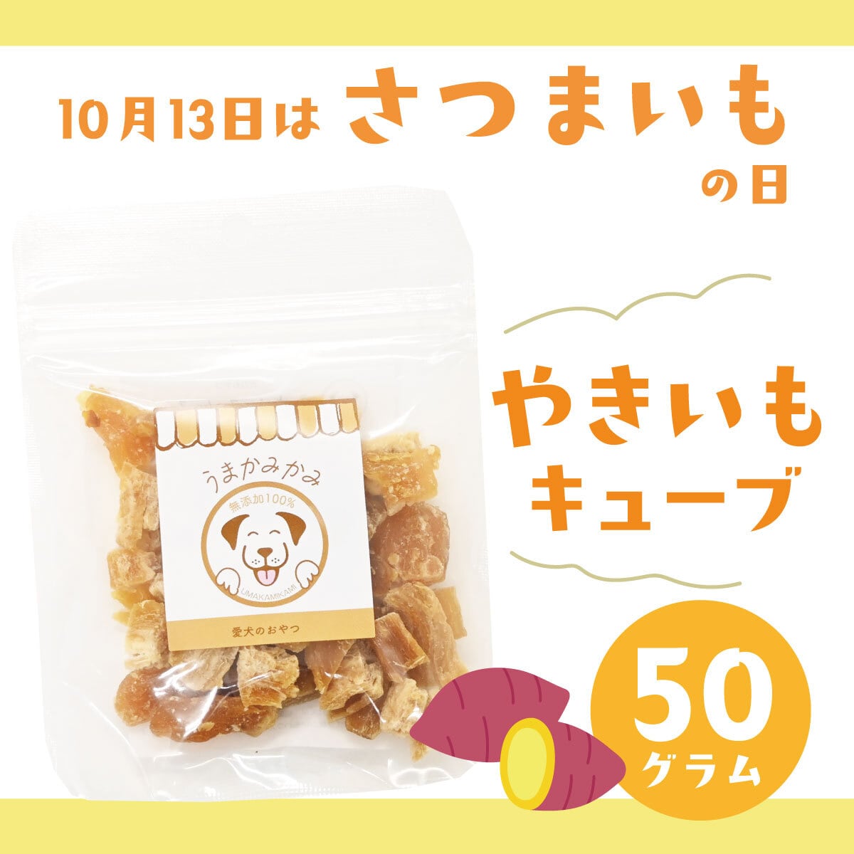 【10月お買い得】焼き芋キューブ 紅はるか 50g(国産無添加)(26.12.30)