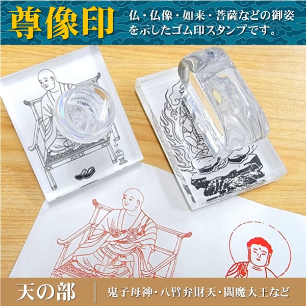 尊像印・天の部】鬼子母神 八臂弁財天 閻魔王 御朱印 はんこ 印鑑作成