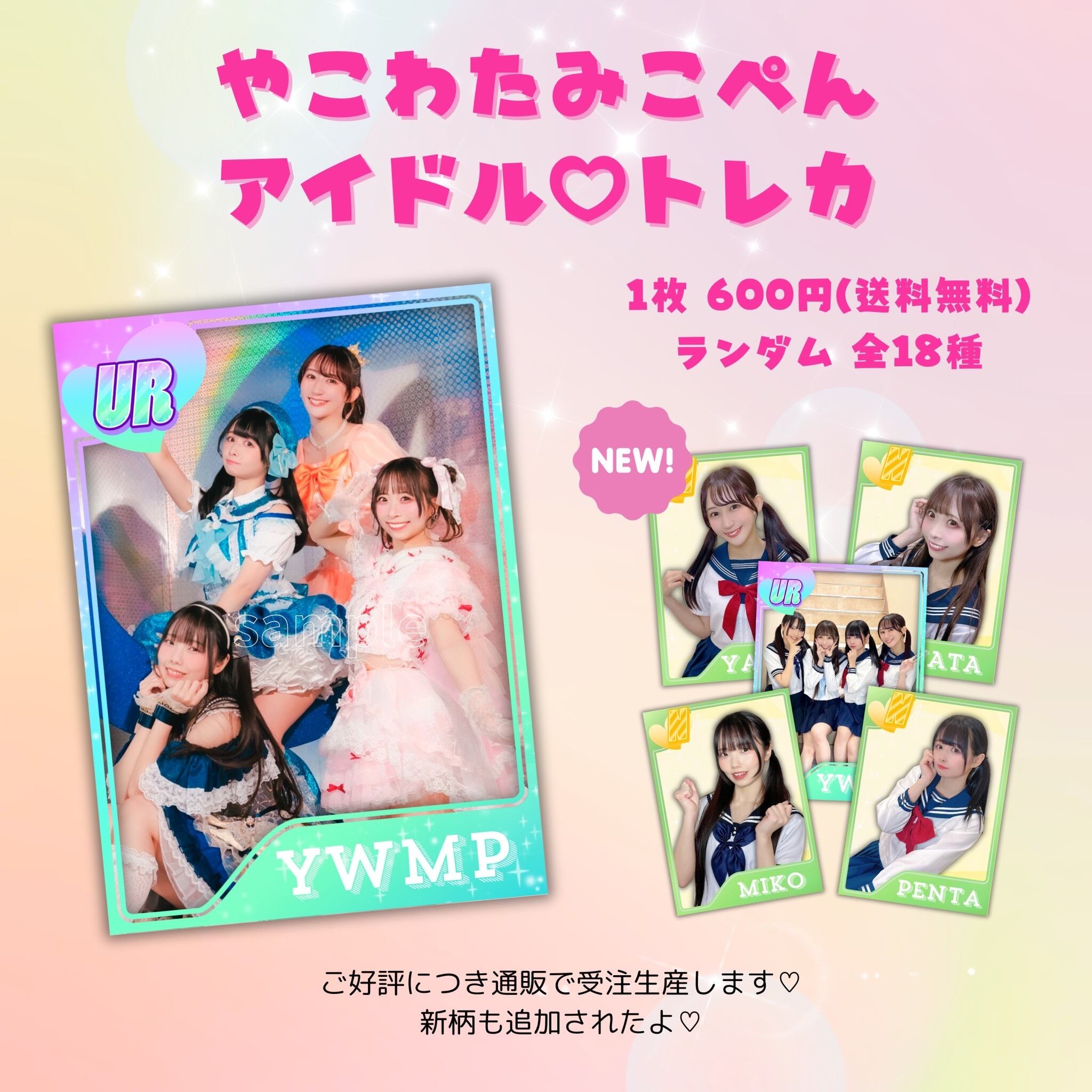 完全受注] アイドル♡トレカ [ランダム封入] | やこわたみこぺんのお
